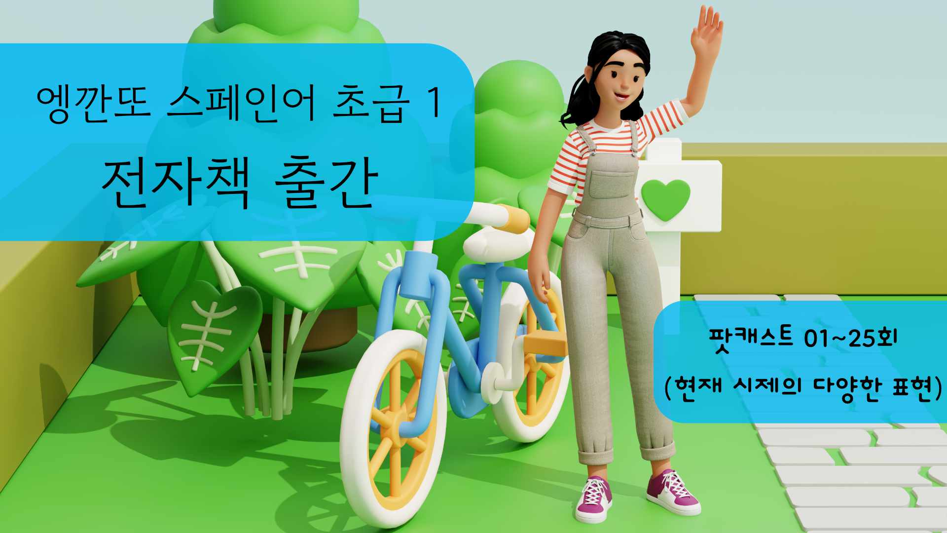 Cover Image for 엥깐또 스페인어 초급 1권 출간